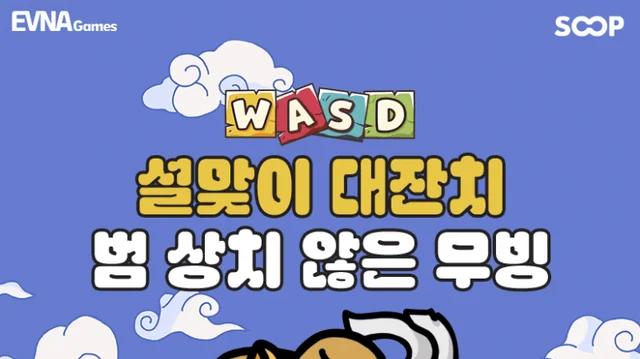 WASD 설맞이 대잔치 이벤트 포스터